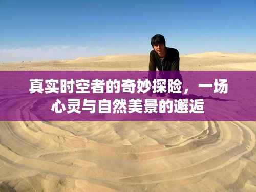 真实时空者的心灵与美景探险之旅