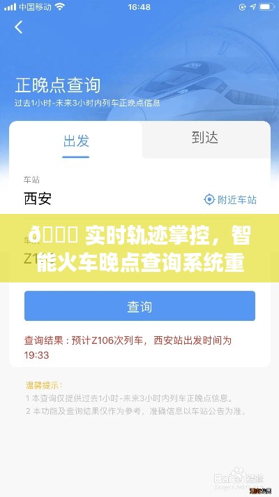 智能火车实时轨迹掌控系统,精准查询,告别晚点烦恼!