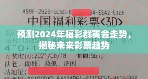 揭秘未来彩票趋势,预测福彩群英会走势走向(2024年)