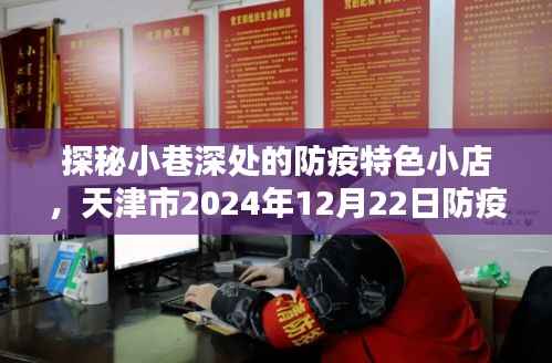 探秘小巷深处的防疫特色小店,天津市最新防疫实时数据报告(2024年12月22日)