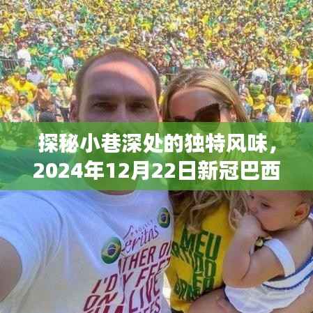 探秘小巷深处的独特风味,隐秘美食之旅在巴西新冠疫情下的独特体验