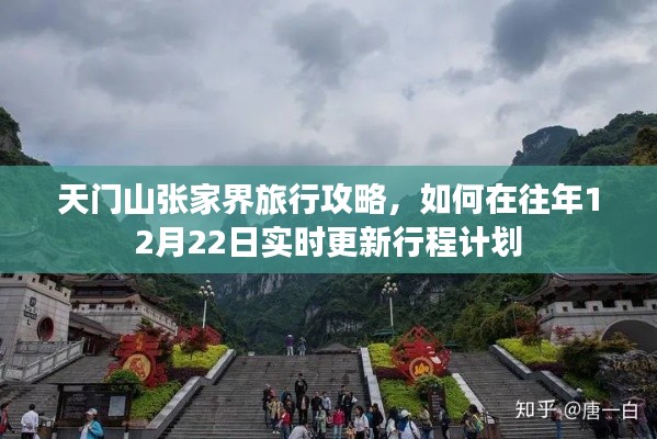 天门山与张家界冬季旅行攻略,如何在特定日期实时更新行程计划