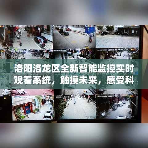 洛阳洛龙区启用智能监控实时观看系统,触摸科技未来,体验智能魅力
