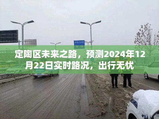 定陶区未来之路预测实时路况,出行无忧(2024年12月22日)