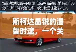 斯柯达晶锐的温馨时速,速度与友情的日常故事之旅
