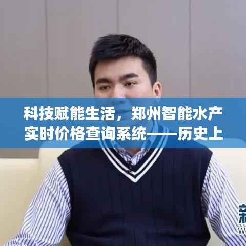 郑州智能水产实时价格查询系统,科技赋能生活,深度洞察历史性的12月22日