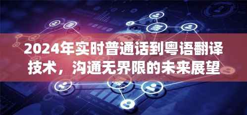未来展望，普通话到粤语实时翻译技术助力无界限沟通