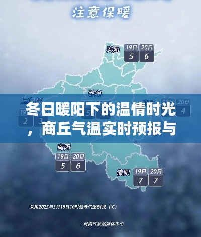 冬日暖阳下的商丘,温情时光与家的故事,实时气温预报相伴