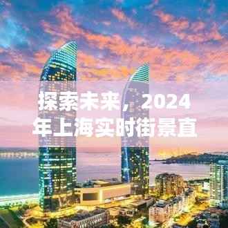 沉浸式体验,探索未来上海实时街景直播 2024年展望