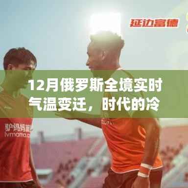 俄罗斯十二月全境气温变迁,时代冷暖一览