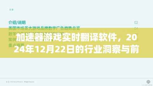 加速器游戏实时翻译软件行业洞察与前景展望,2024年12月22日的视角