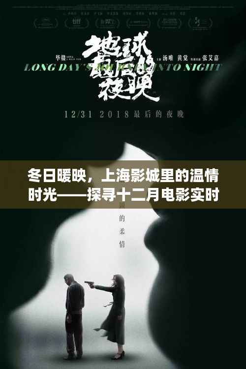 冬日上海影城电影之旅,探寻十二月温情时光与实时行情的奇妙旅程