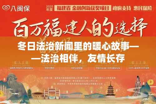 冬日法治新闻中的暖心故事,法治守护,友情长存