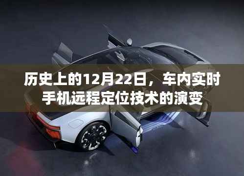 车内实时手机远程定位技术演变,历史视角下的12月22日观察