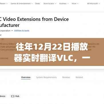 VLC播放器实时翻译功能解读,优势与特性解析