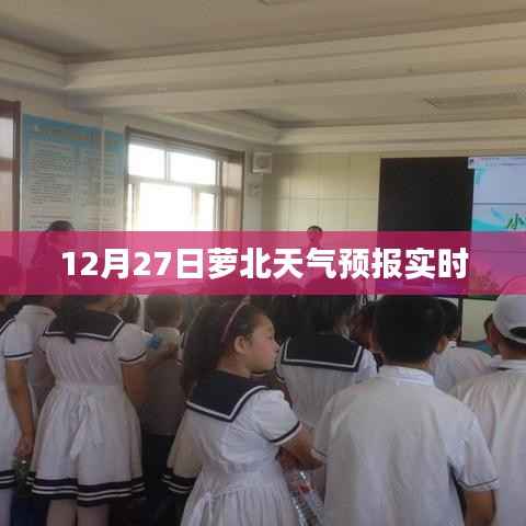 萝北天气预报实时更新(12月27日)