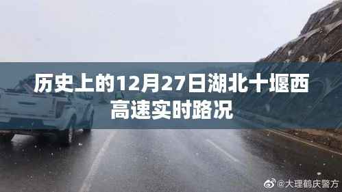 湖北十堰西高速实时路况回顾,历史上的今天路况概览