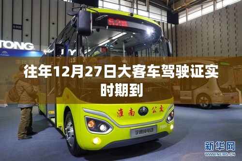 大客车驾驶证往年实时期到期提醒
