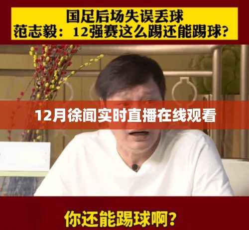 徐闻12月实时直播在线观看