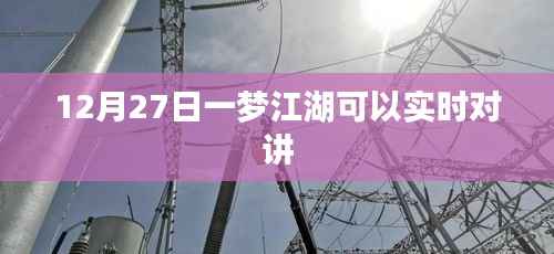 12月27日一梦江湖实时对讲功能上线