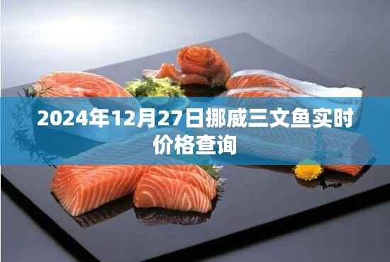 挪威三文鱼实时价格查询(最新更新至2024年)