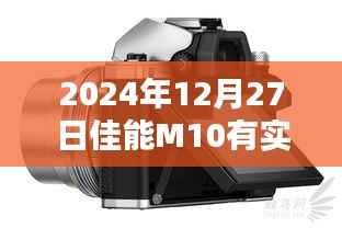 佳能M10实时拍摄功能介绍，拍摄效果实时预览，轻松掌握摄影技巧