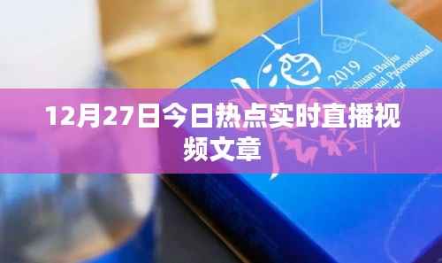 12月27日热点聚焦,实时直播视频文章