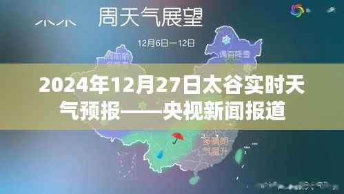 央视新闻报道,太谷实时天气预报(XXXX年XX月XX日)
