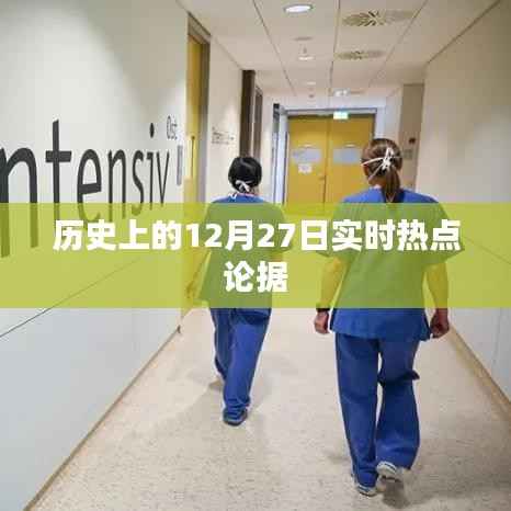 历史上的大事件,揭秘十二月二十七日的实时热点论据回顾