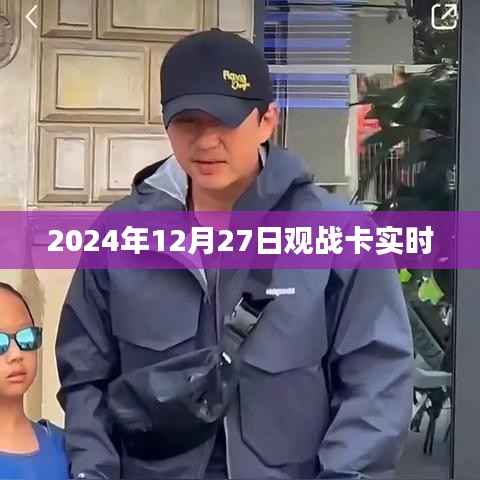卡实时观战指南,2024年12月27日精彩对决瞬间