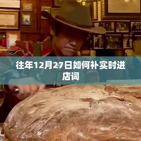 往年12月27日进店词实时补充攻略