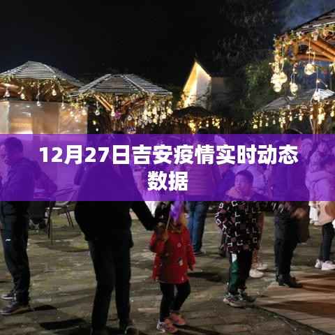 吉安疫情最新实时动态数据(12月27日)