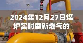 煤炉燃气操作指南,实时刷新步骤(2024年12月更新)