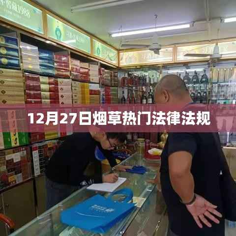 烟草热门法律法规解读,最新规定与趋势分析