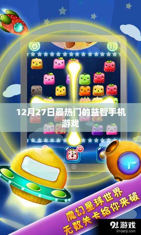 益智手机游戏排行榜,最新热门推荐