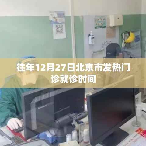 北京发热门诊历年年末高峰就诊时间分析