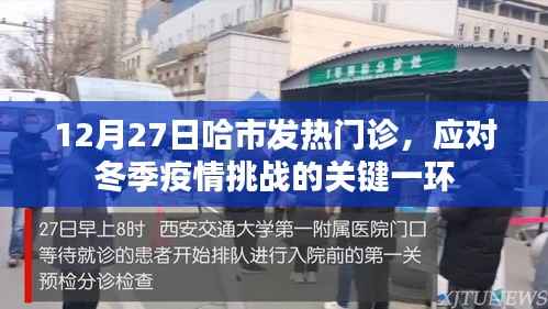 应对冬季疫情挑战,哈市发热门诊的关键作用