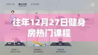 年终健身房热门课程回顾,年末健身潮流之选