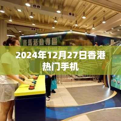香港热门手机资讯一网打尽,最新动态尽在掌握