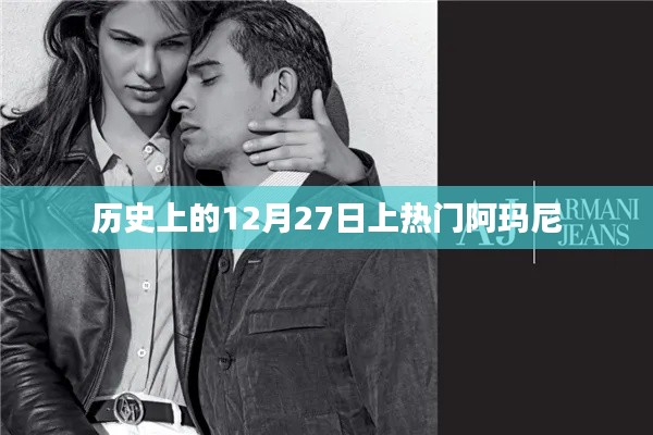 历史上的十二月二十七日,阿玛尼品牌崭露头角