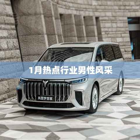 行业男性风采大展,聚焦一月热点