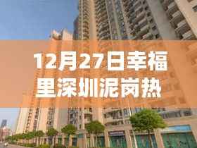 12月27日深圳泥岗幸福里热门房源推荐