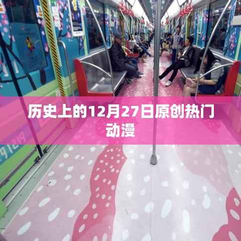 历史上的动漫大日,12月27日的原创热门动漫盘点