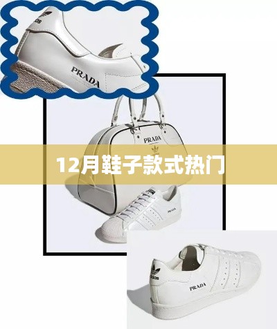 冬季时尚鞋款流行趋势