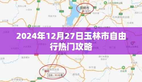 玉林自由行指南,2024年热门攻略与体验