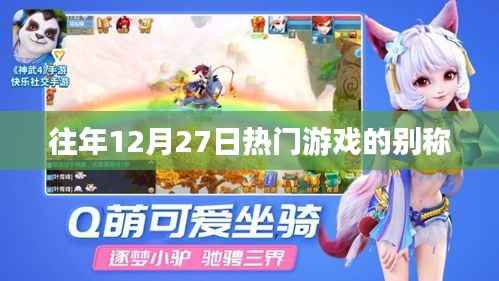 往年年末游戏盛宴,热门游戏的别称盘点