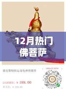 佛菩萨热门祈福季，12月盛事概览