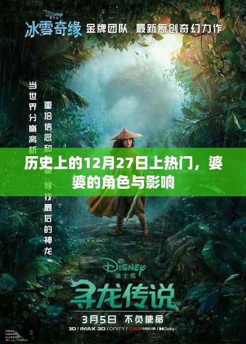 历史上的婆婆影响力,揭秘角色与影响