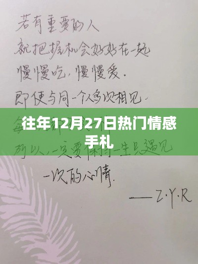 往年12月27日情感手札回顾