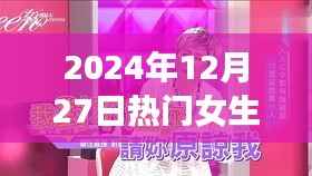 热门女生配音,2024年声音盛宴